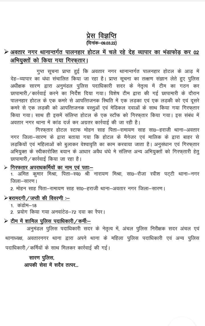 पालनहार होटल में देह व्यापार का भंडाफोड़ 02 अभियुक्त गिरफ्तार